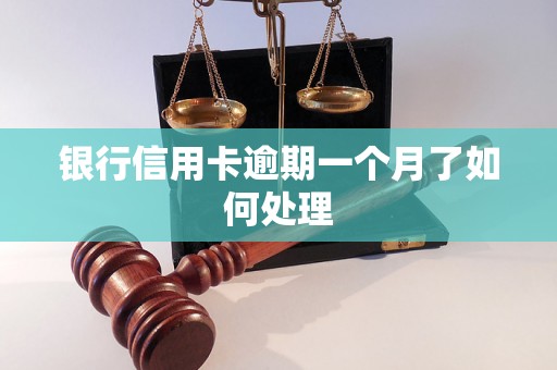 银行信用卡逾期一个月了如何处理