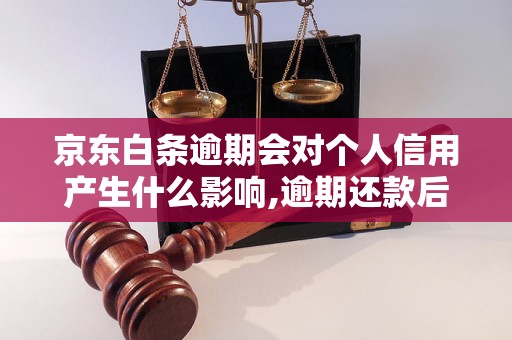 京东白条逾期会对个人信用产生什么影响,逾期还款后的后果和处理方法