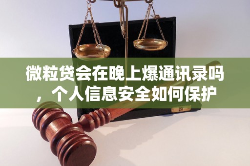 微粒贷会在晚上爆通讯录吗，个人信息安全如何保护