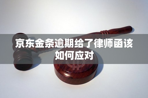 京东金条逾期给了律师函该如何应对