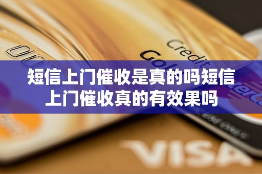 短信上门催收是真的吗短信上门催收真的有效果吗