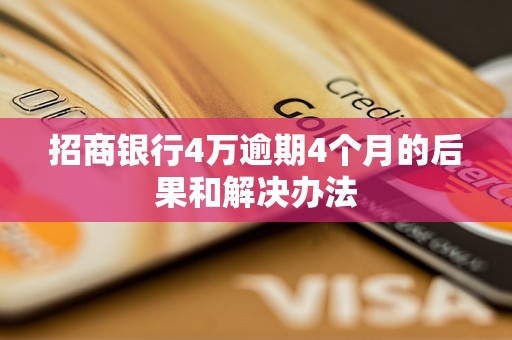 招商银行4万逾期4个月的后果和解决办法