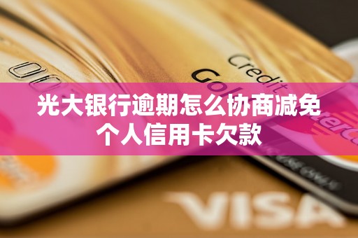 光大银行逾期怎么协商减免个人信用卡欠款