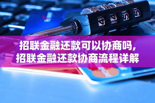 招联金融还款可以协商吗,招联金融还款协商流程详解