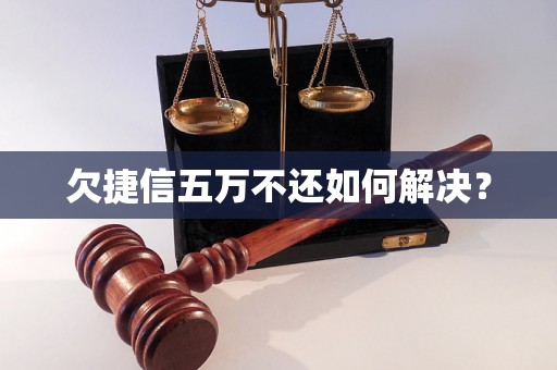 欠捷信五万不还如何解决？