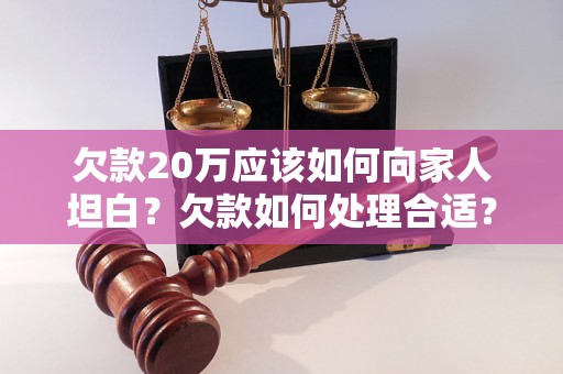 欠款20万应该如何向家人坦白？欠款如何处理合适？