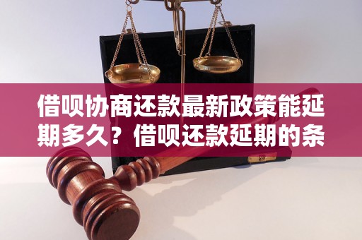 借呗协商还款最新政策能延期多久？借呗还款延期的条件和流程是什么？