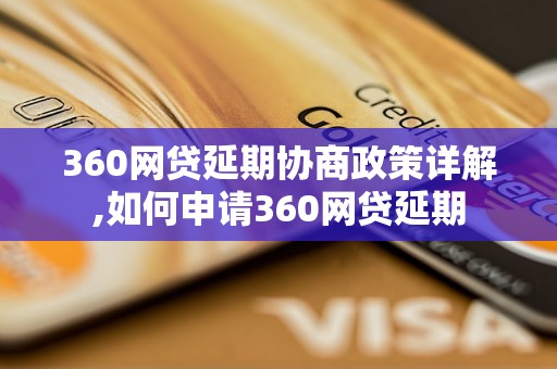 360网贷延期协商政策详解,如何申请360网贷延期