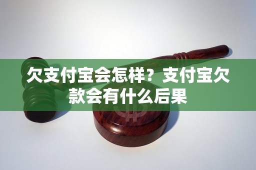 欠支付宝会怎样？支付宝欠款会有什么后果