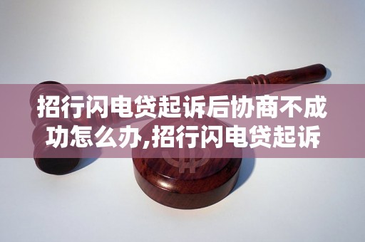 招行闪电贷起诉后协商不成功怎么办,招行闪电贷起诉后如何进行法律诉讼