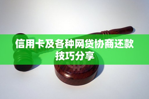 信用卡及各种网贷协商还款技巧分享