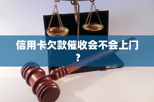 信用卡欠款催收会不会上门？