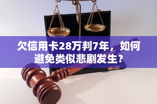 欠信用卡28万判7年，如何避免类似悲剧发生？