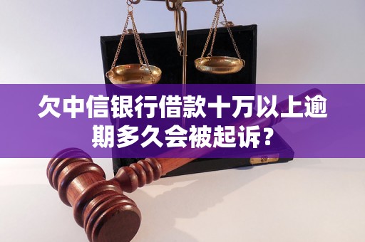 欠中信银行借款十万以上逾期多久会被起诉？