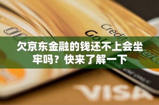 欠京东金融的钱还不上会坐牢吗？快来了解一下