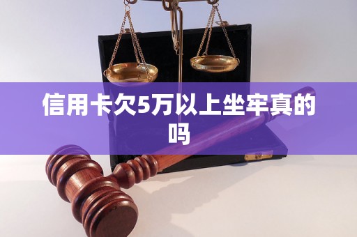 信用卡欠5万以上坐牢真的吗