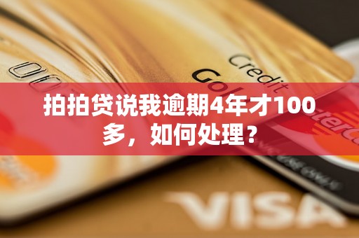 拍拍贷说我逾期4年才100多，如何处理？