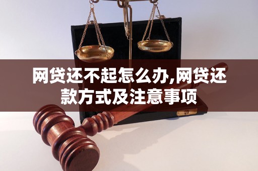 网贷还不起怎么办,网贷还款方式及注意事项