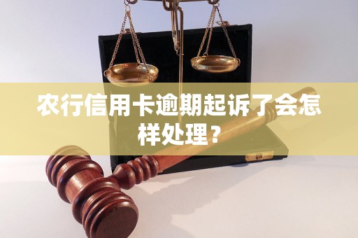 农行信用卡逾期起诉了会怎样处理？