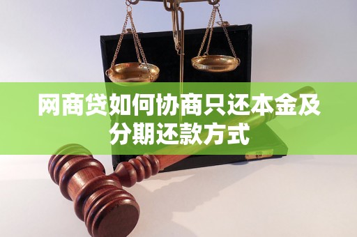 网商贷如何协商只还本金及分期还款方式