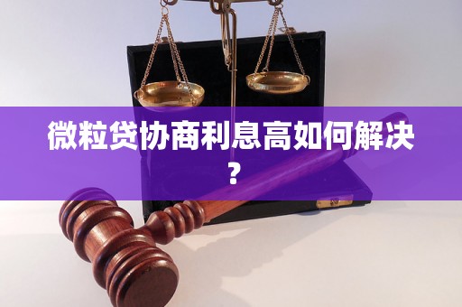 微粒贷协商利息高如何解决？