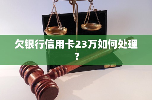 欠银行信用卡23万如何处理？