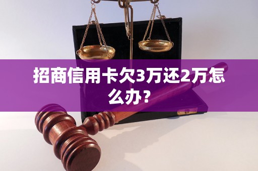 招商信用卡欠3万还2万怎么办？