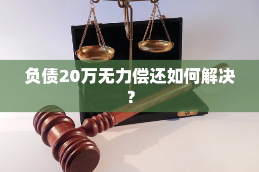 负债20万无力偿还如何解决？