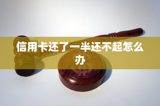 信用卡还了一半还不起怎么办