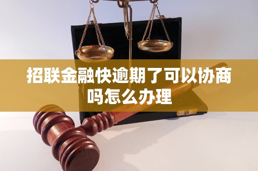 招联金融快逾期了可以协商吗怎么办理