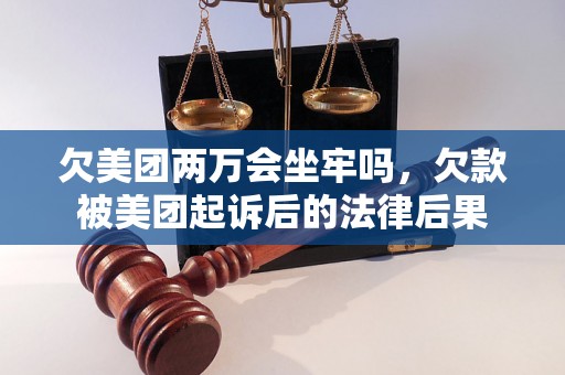 欠美团两万会坐牢吗，欠款被美团起诉后的法律后果