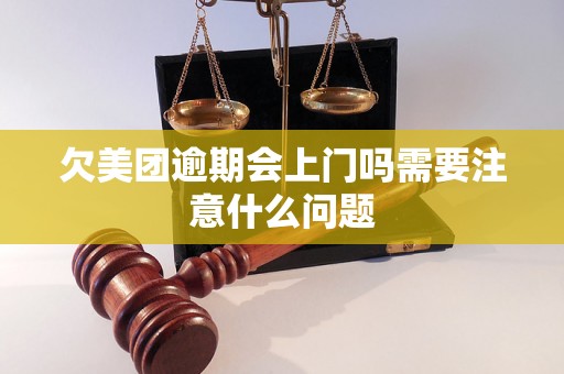 欠美团逾期会上门吗需要注意什么问题