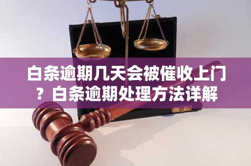 白条逾期几天会被催收上门？白条逾期处理方法详解