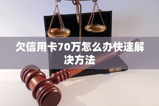 欠信用卡70万怎么办快速解决方法