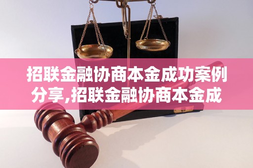 招联金融协商本金成功案例分享,招联金融协商本金成功经验总结