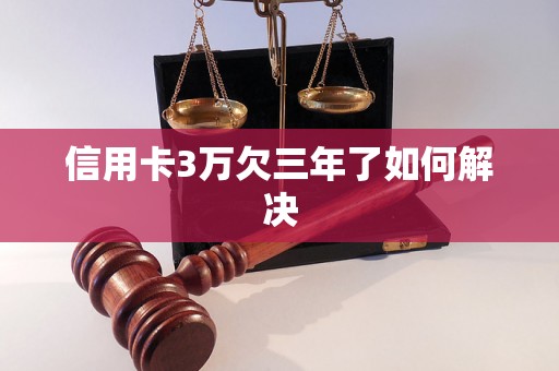 信用卡3万欠三年了如何解决