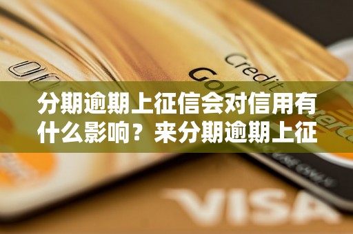 分期逾期上征信会对信用有什么影响？来分期逾期上征信怎么处理？