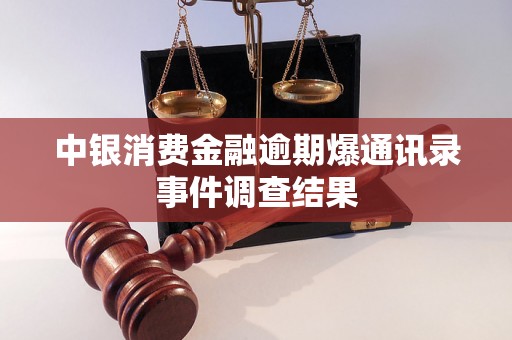 中银消费金融逾期爆通讯录事件调查结果