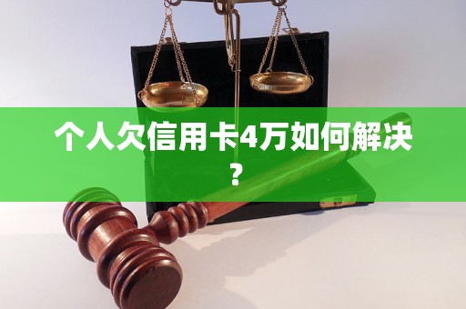 个人欠信用卡4万如何解决？