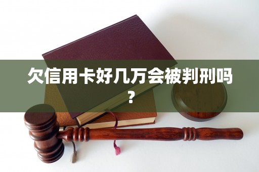 欠信用卡好几万会被判刑吗？