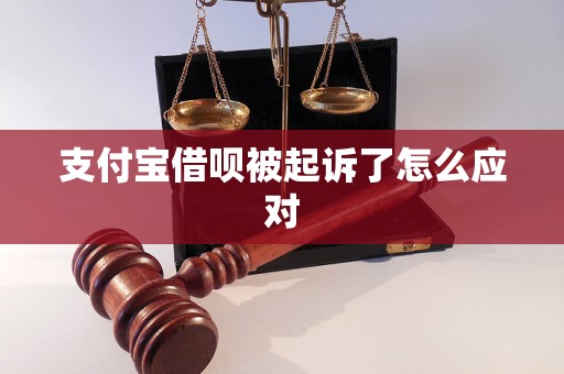 支付宝借呗被起诉了怎么应对