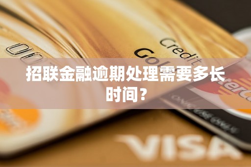 招联金融逾期处理需要多长时间？