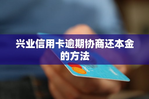 兴业信用卡逾期协商还本金的方法