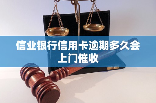 信业银行信用卡逾期多久会上门催收