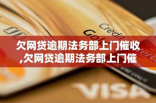 欠网贷逾期法务部上门催收,欠网贷逾期法务部上门催收流程