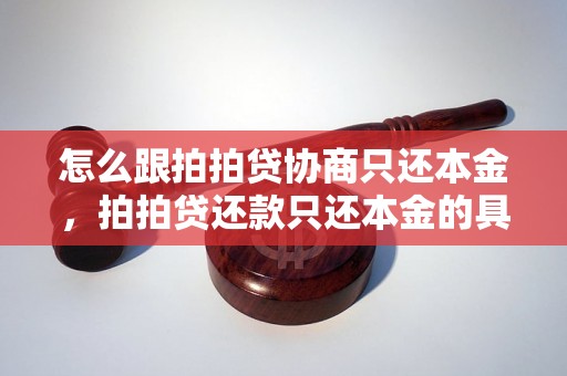 怎么跟拍拍贷协商只还本金，拍拍贷还款只还本金的具体步骤