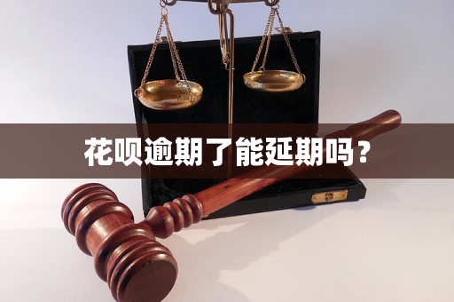 花呗逾期了能延期吗？