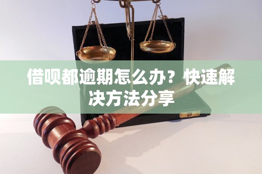 借呗都逾期怎么办？快速解决方法分享