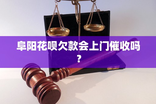 阜阳花呗欠款会上门催收吗？