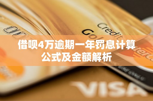 借呗4万逾期一年罚息计算公式及金额解析